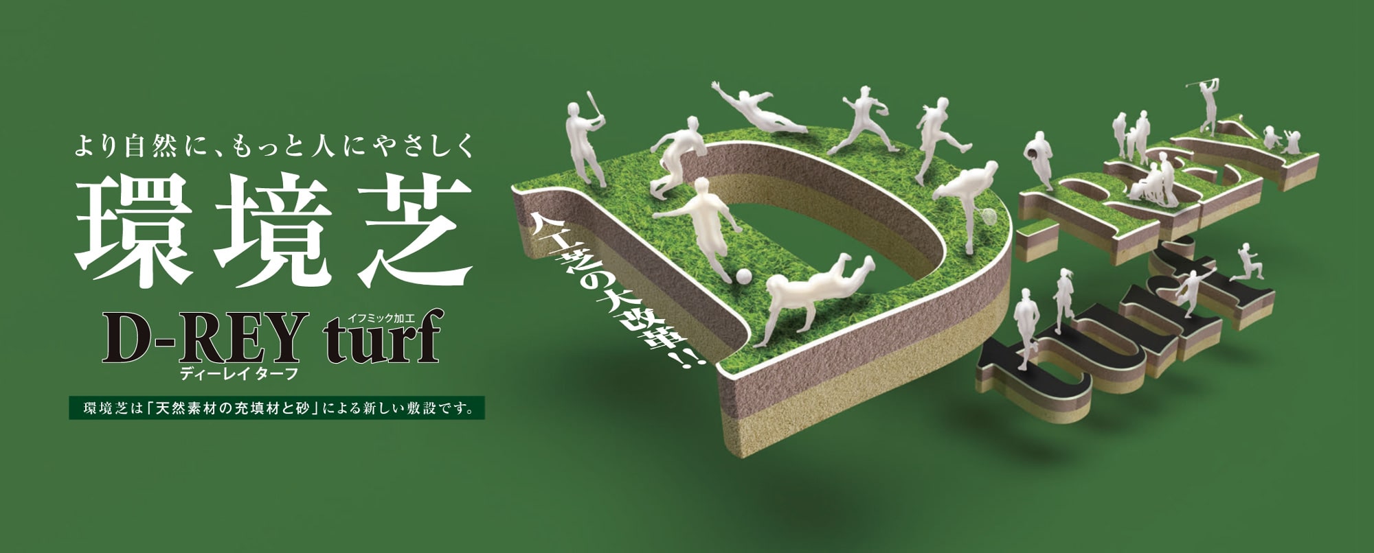 環境芝の開発・販売・施工、RCクレー工法グランドの設計・施工 ISP環境開発株式会社