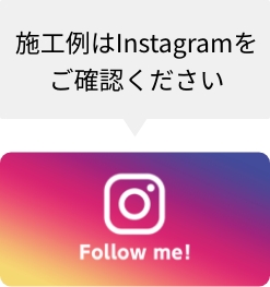 施工例はInstagramでご確認ください